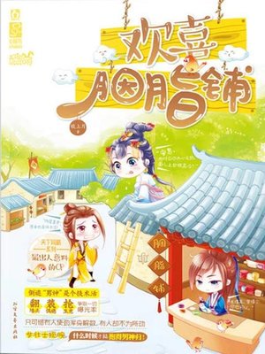 cover image of 欢喜胭脂铺 (Love on Rouge Store)